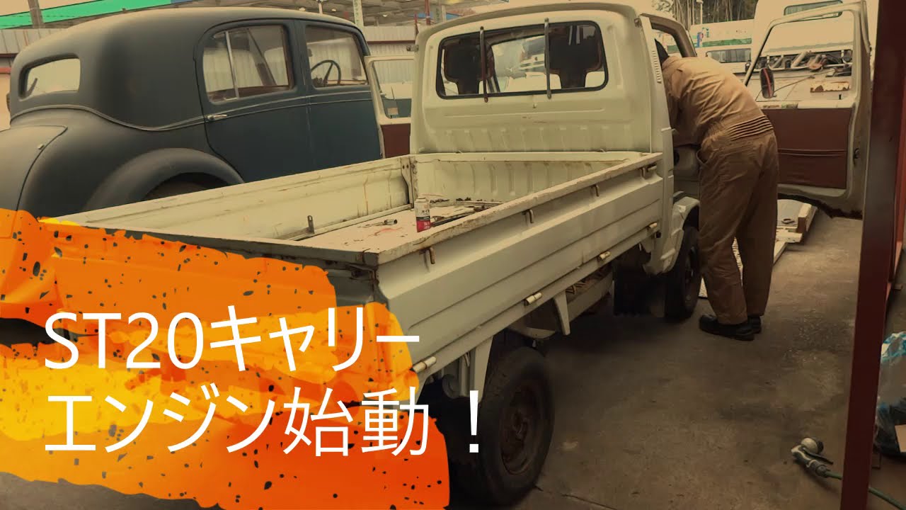ST20キャリーエンジン始動！ #キャリートラック #2サイクルエンジン #ST20