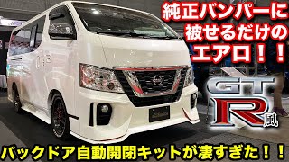 【キャラバン専用】実はノーマルバンパーに被せるだけ！！バックドアが自動開閉するキットも凄すぎた！！NV350【MDNマドンナ】