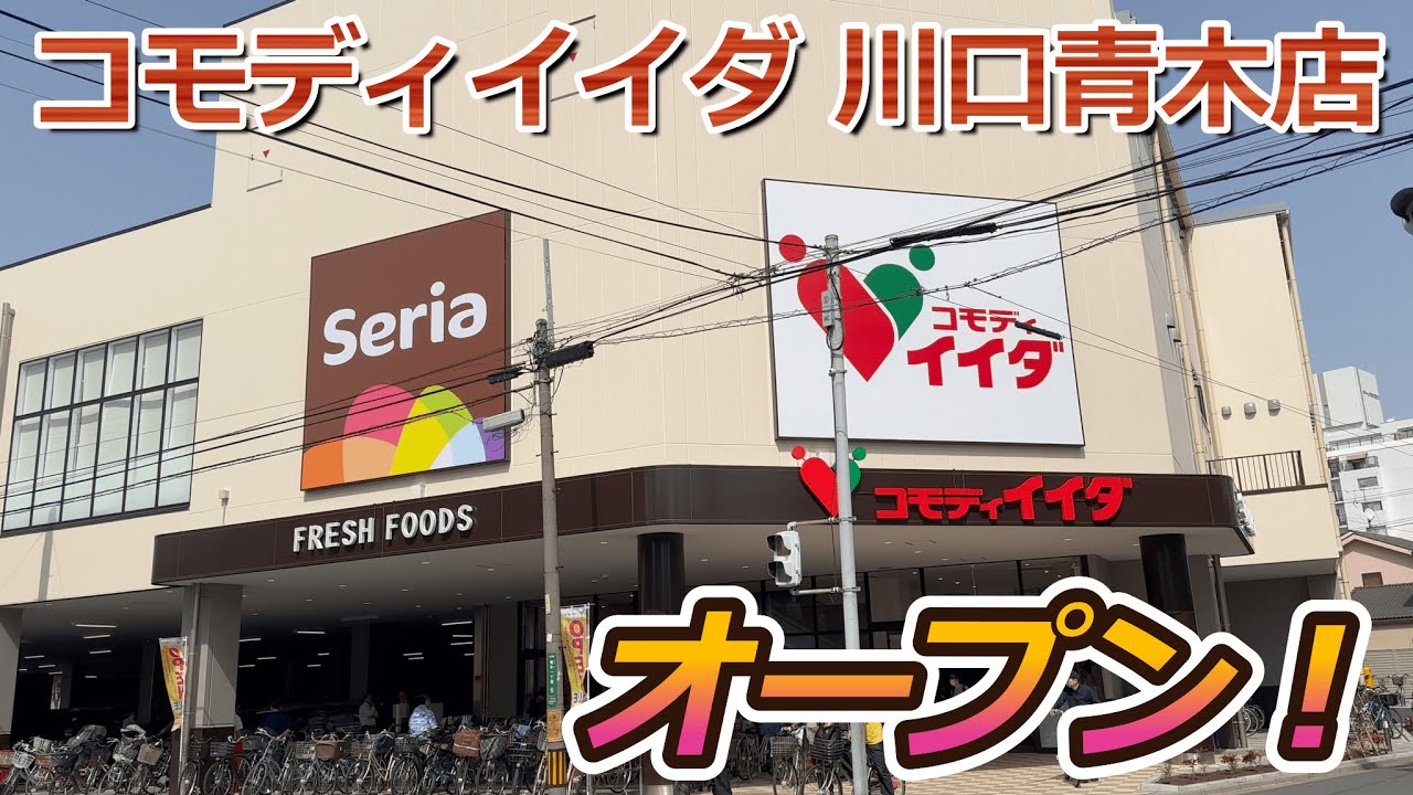 【開店】川口市に『コモディイイダ 川口青木店』がオープンしたので早速見に行ってきた！