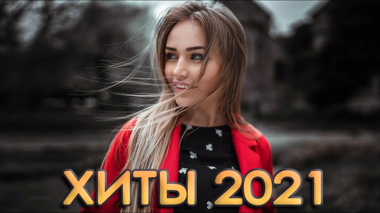 Слушать новинки 2021 подряд. Хиты 2021. Русские хиты 2021 года. Лучшая музыка 2021. Популярные песни 2021.