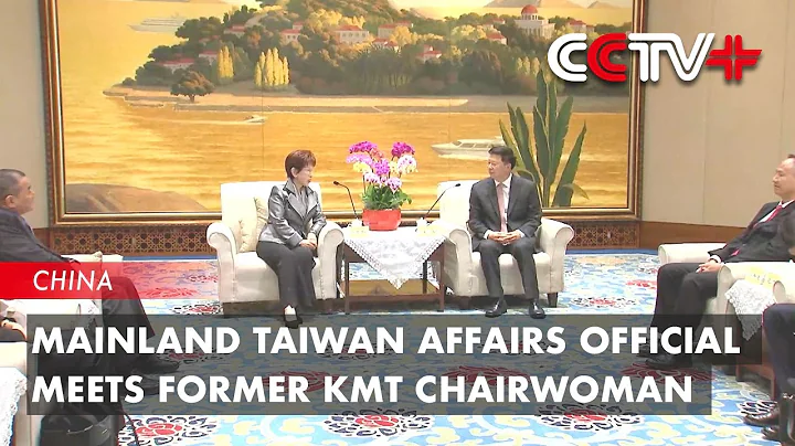 Mainland Taiwan Affairs Official Meets Former KMT Chairwoman - DayDayNews