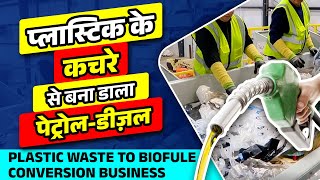 प्लास्टिक के कचरे से बना डाला पेट्रोलडीज़ल | How Plastic Waste is Converted into BioFuel