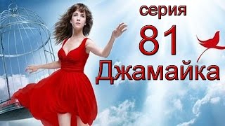 Джамайка 81 Серия