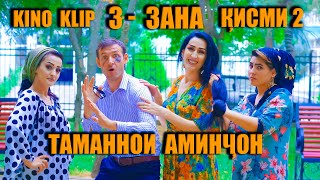 Кино клип 3 Зана кисми 2. Таманнои Аминчон 2021.