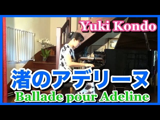 渚のアデリーヌ ピアノ リチャード クレイダーマン ピアニスト 近藤由貴 Ballade Pour Adeline Piano Richard Clayderman Yuki Kondo Youtube