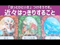 近々はっきりすること⚡
