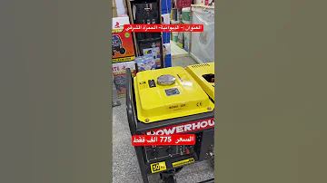 مولدة كاز بور هاوس مفتوح 
