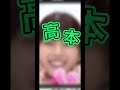 おたけ推し集まれ〜#日向坂46#高本彩花