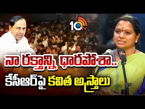 నా రక్తాన్ని  ధారపోశా..  కేసీఆర్ పై కవిత అస్త్రాలు | Kavitha Firing Speech In Party Launch | KCR | - 10TVNEWSTELUGU