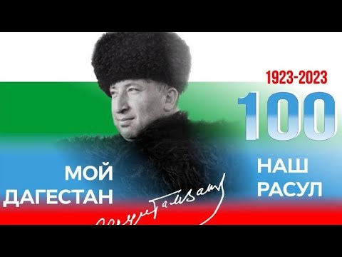 Праздничный концерт к 100-летию Р. Гамзатова. Организатор Постпредство РД. Москва. Измайловский парк
