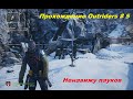 Прохождение Outriders # 5. Ненавижу пауков... 18+