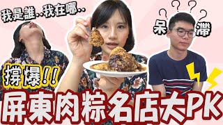 【阿涵A HAN】屏東肉粽名店大PK! 吃到最後竟然最愛…?! 