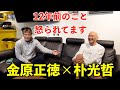裏番長、金原正徳を直撃、2009年大晦日の試合を振り返る