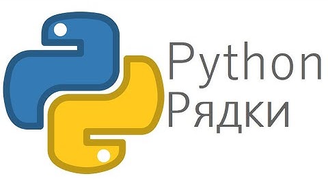 Рядки у мові програмування Python (Пайтон)