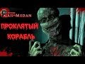 The Dark Pictures Anthology: Man of Medan ➤ Зл@е&quot;|щая посудина  ➤ # 3 (Финал)