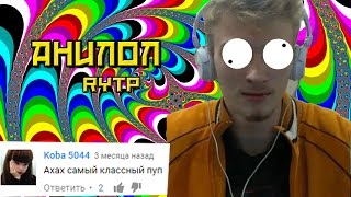 Анилорд | RYTP