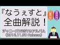 ジャニーズWESTアルバム『なうぇすと』全曲解説(桐山照史&濵田崇裕)
