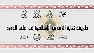 طريقة كتابة الزخارف الإسلامية في ملف الوورد