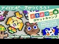 [アイロンビーズ]どうぶつの森ポケットキャンプ！しずえさん、エイブルシスターズ、つぶきち、まめきち、ハニワくんのつくりかた（ゆっくり）