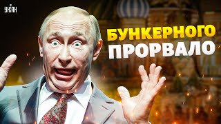 Генерал РФ ВЫСМЕЯЛ Путина! Бункерного ПРОРВАЛО: дед толкнул новую грандиозную речь / Яковенко