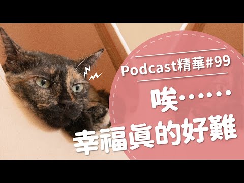 【好味Podcast精華#99】唉⋯幸福真的好難