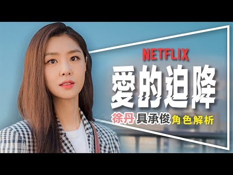 💝劇評💝 愛的迫降：徐丹具承俊深度解析｜讓人心疼的女二男二｜劇透｜Crash Landing On You