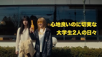 乃木坂46・久保史緒里×平祐奈！映画『ネムルバカ』予告編