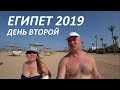 Египет 2019. Обед в отеле, море, рыбы, новости от гида. День второй.