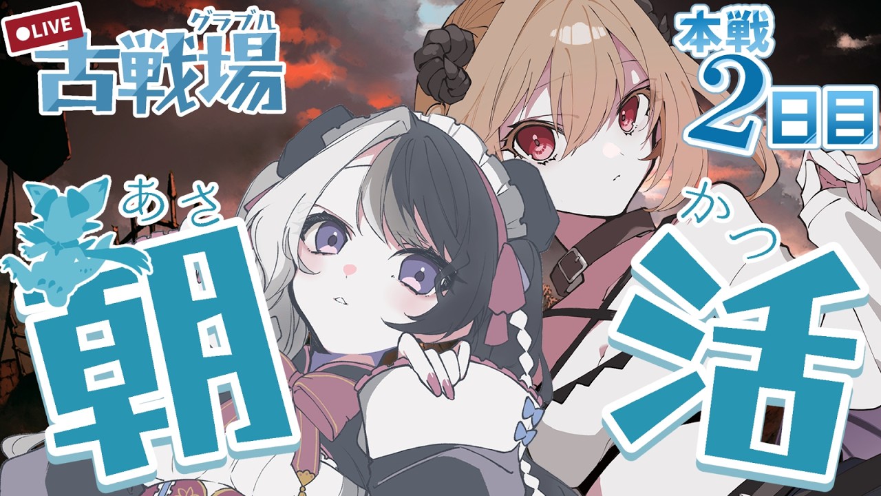【#グラブル／古戦場】⏰6:55頃開始予定⏰2日目朝活！！水古戦場200hellを無事倒せる……か…！？【#パンダ荘】