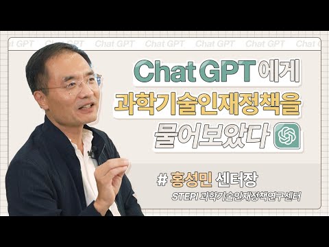 ChatGPT에게 ✌️과학기술인재 정책✌️을 물어보았다 I STEPI 기획영상