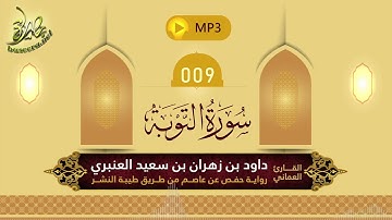 القرآن الكريم [09] سورة التوبة؛ تلاوة: داود بن زهران العنبري