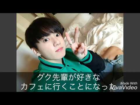 〔BTSグク妄想〕先輩！大好きです
