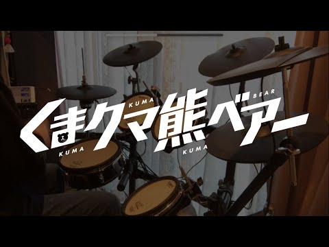 【くまクマ熊ベアー  ED】「あのね。」叩いてみた。/Kuma Kuma Kuma Bear ED Anone (Drum cover)