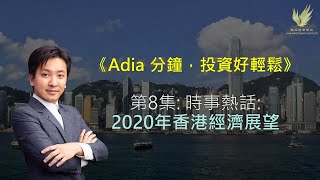 《Adia 1分鐘,投資好輕鬆》第八集: 時事熱話:2020年香港經濟展望