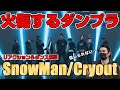 ファン待望の作品でスノーマンが魅せた熱量の中の凄テク教えます！「Snow Man / Cry out（クライアウト）Dance Practice」プロダンサーがリアクション＆ダンス解説！