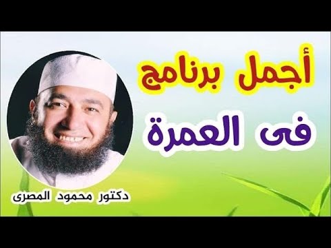 أجمل برنامج فى العمرة كنوز و أسرار دكتور محمود المصرى