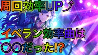 【プロセカ】効率のいいイベランの方法まとめてみた！  効率曲は？ブースト消費はいくつ？などなど