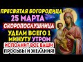 ЧУДО СЛУЧИТСЯ! ПРОЧТИ СЕГОДНЯ ВЕЧЕРОМ ЭТУ СИЛЬНЕЙШУЮ МОЛИТВУ БОГОРОДИЦЕ ЛЮБОЙ ЦЕНОЙ!