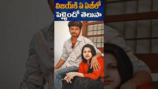 విజయ్ పెళ్లి వయస్సు | Actor Vijay Marriage Age | Golden Kings