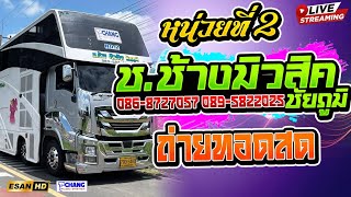 LIVE รถแห่ ช.ช้างมิวสิค ชัยภูมิ No.1  -  06/05/69  วัดหนองเกตุใหญ่ อ.บางละมุง จ.ชลบุรี EP1