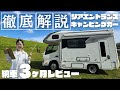 【徹底解説】大注目の最新キャンピングカー全て見せます。WOHN DC納車3ヶ月レビュー｜完全保存版①