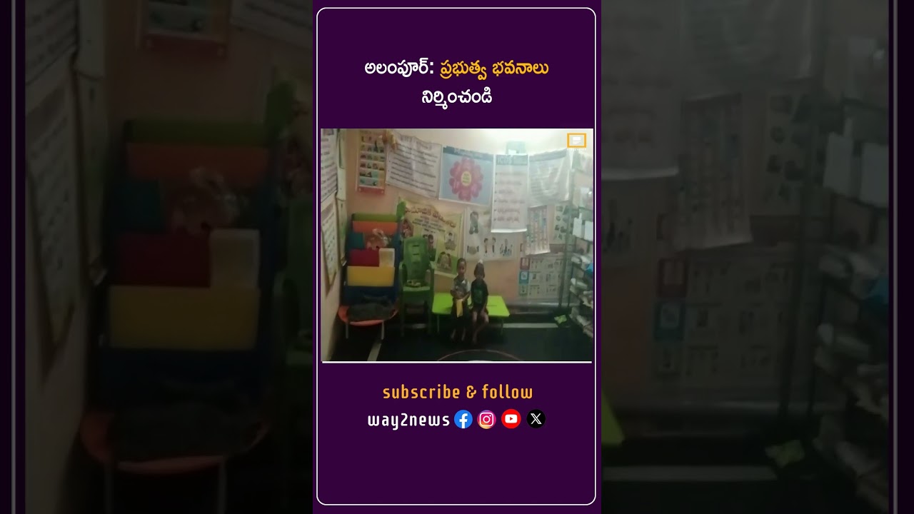 అలంపూర్: ప్రభుత్వ భవనాలు నిర్మించండి | Gadwal | Way2news Telugu