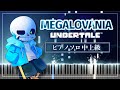 Undertale Megalovania ピアノ楽譜 Piano Tutorial Sheets メガロヴァニア アンダーテール サンズ戦BGM Undertale Megalovania ピアノ楽譜 Piano Tutorial Sheets メガロヴァニア アンダーテール サンズ戦BGM