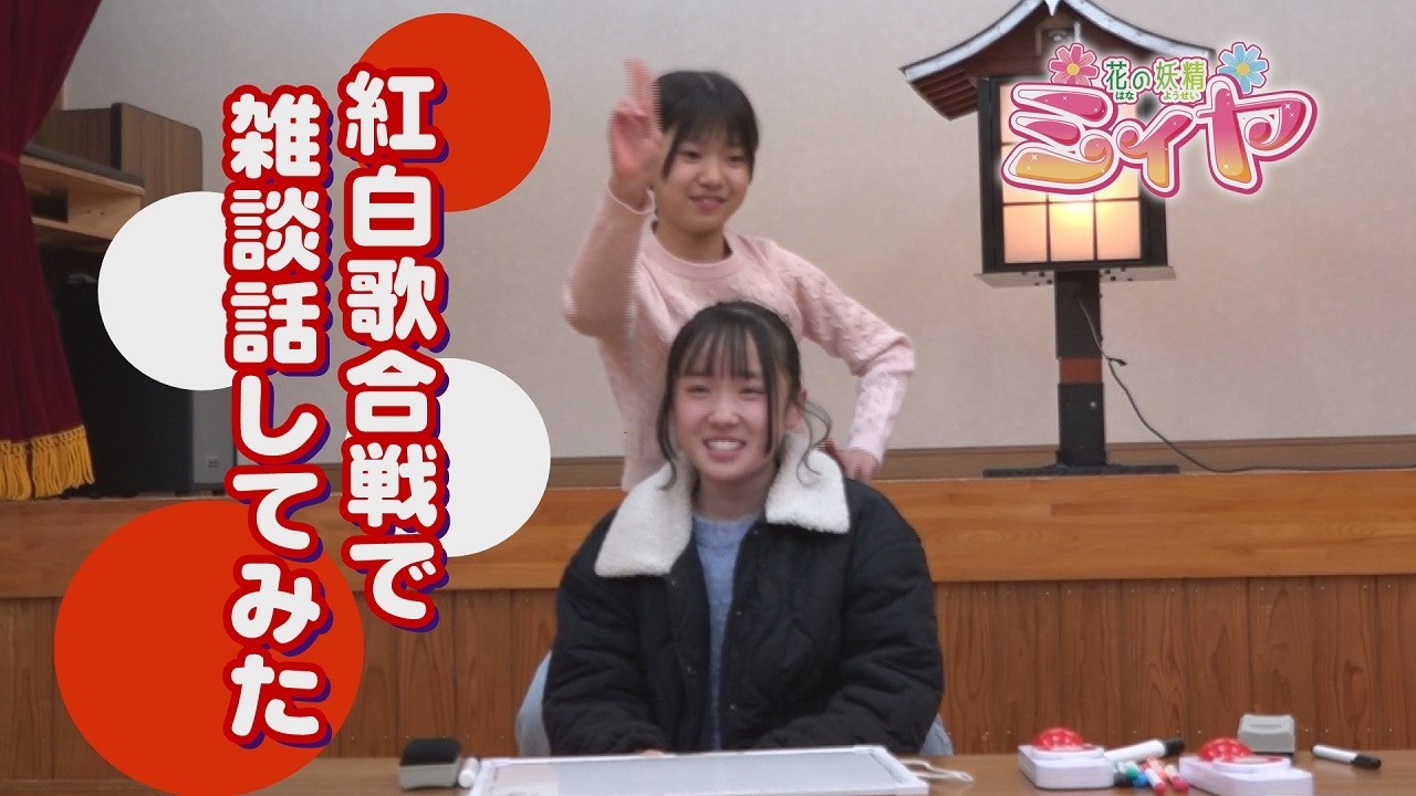 紅白歌合戦の感想雑談でふたりの推しが判明♪ 花の妖精たちとのアイドル雑談をお楽しみ下さ～い♪