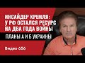 Инсайдер Кремля: у РФ остался  ресурс на два года войны / Планы А и Б Украины / №656 - Юрий Швец