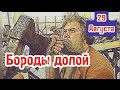 Этот день в истории. 29 августа