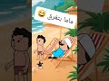 #cartoon #funny #fypシ゚ #اكسبلور #انميشن #ضحك #كرتون #كوميدي #نكت #comedy #jokes #funnyvideo #يوتيوب