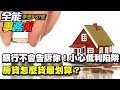 銀行不會告訴你!小心低利陷阱 房貸怎麼貸最划算?《夢想街之全能事務所》網路獨播版