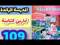 المدرسة الرائدة تمارين كتابية كتاب اللغة العربية المستوى الثاني صفحة 109 تمارين كتابية 