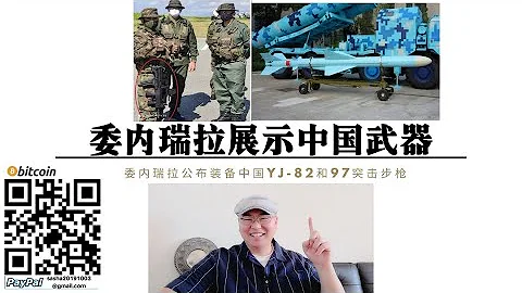 警告美国介入台湾！委内瑞拉突然公开中国出口武器！鹰击-82反舰导弹与QBZ-97突击步枪！美国后院起火！中国进入拉丁美洲！ - 天天要闻